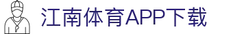 江南体育app下载中心 - 中国站入口 | 官方正版通道